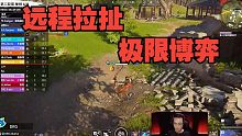 【永劫最下饭】远程拉扯，极限博弈