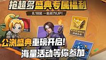 公测盛典重磅开启！惊喜多到爆，赶快来解锁！
