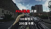 塔科夫新机枪PKM，100发哑火200发卡壳的逆天武器