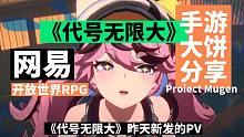 【杂谈】《代号无限大》PV看着还不错，这个饼我先吃一口，以后的事以后再说