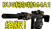 已经绝版的BUG无后座M4！这回真成激光枪了！