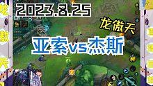 龙傲天真诚建议：你亚索前期劣势就不要出攻速鞋了！