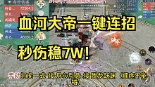 【逆水寒手游】血河大帝一键连招秒伤稳7W，快来看技能搭配！