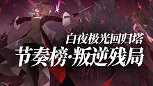 【白夜极光】全属性节奏榜-潮汐奏·叛逆残局版本