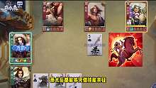 英雄杀：萧太后的手牌转换术