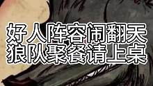 好人阵营闹翻天，狼队聚餐请上桌（中）#狼人杀 #狼王守卫