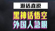 终于有一天，轮到国外玩家因为游戏的语言问题急眼了#黑神话悟空