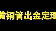 暗区突围：黄铜管出金定理，看到黄铜管说明这局有大金！ #暗区突围 #暗区突围夏末冲刺 #白给王小北