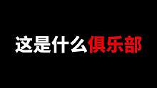 暗区突围：俱乐部陪玩强迫老板吃甜面酱！