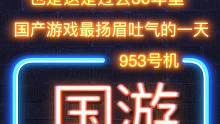 此刻 国产游戏过去30年里：
未曾有过，未敢想过，扬眉吐气的一天。