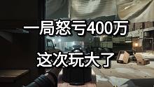 一局怒亏400万 这次玩大了