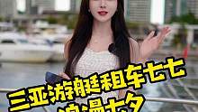 不止七夕，还有朝夕，三亚跑车游艇找七七 