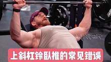 上斜杠铃卧推的常见错误，你中招了吗？#健身 #健身教学 #增肌 #胸肌训练