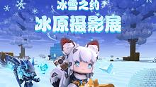 迷你世界：你眼中的冰原生态是怎样的呢？冰原摄影展来啦！