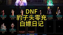 dnf豹子头零充成长日记