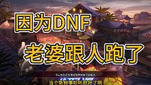 DNF新鲜事，小帅玩DNF结果老婆跑了