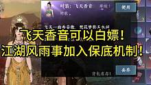 飞天香音可以白嫖！江湖风雨事加入保底机制！#逆水寒手游 #逆水寒手游攻略