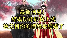 最新消息！结婚功能即将上线！快艾特你的情缘来结婚了#逆水寒手游 #逆水寒手游攻略