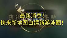 最新消息！来新地图白嫖新游泳圈！#逆水寒手游 #逆水寒手游攻略