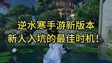 逆水寒手游新人入坑的最佳时机来了，现在玩可以跟上大部队#逆水寒手游公测 #逆水寒手游