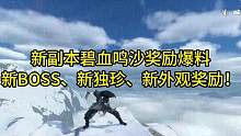 新副本碧血鸣沙奖励爆料！新BOSS、新独珍、新外观奖励！#逆水寒手游 #逆水寒手游攻略