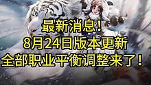 最新消息！全部职业平衡调整来了！来看看你的职业有没有被削弱！#逆水寒手游攻略 #逆水寒手游