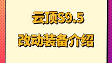 云顶S9.5 新增装备和装备改动介绍