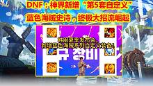 DNF：神界新增“第5套自定义”！蓝色海贼史诗，终极大招流崛起