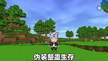 迷你世界：伪装整蛊生存！我伪装生物阻止果酱通关，能成功吗？ #迷你世界 #迷你世界生存 #迷你世界故