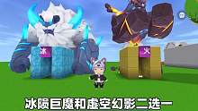 迷你世界：冰陨巨魔虚空幻影二选一！哪个BOSS更厉害呢？ #迷你世界 #迷你世界生存 #迷你世界故事