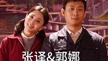 《张译&郭娜》上
