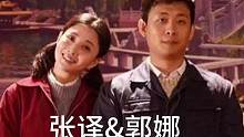 《张译&郭娜》下