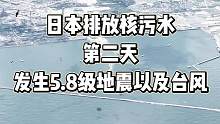 日本排放核污水第二天迎来5.8级地震 紧接着又是台风 这是大自然对日本的警告吗？#日本排放核污水 #