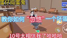 蛋仔派对:蛋仔捣蛋鬼之教你如何忽悠一个坏蛋