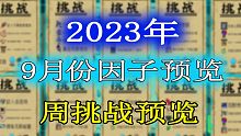 【元气骑士】2023年9月份挑战因子及周挑战提前一览！