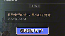 来自明日玩家的最高愤怒！