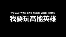 【高能英雄】怎么还不开呢
