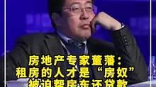 房地产专家董藩：租房的人才是”房奴“，被迫帮房东还贷款#老百姓关心的话题 #财经
