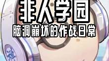 只有官方与玩家双向奔赴，游戏才会运营得久#非人学园  #整治MOBA游戏乱象