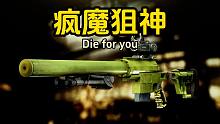疯魔狙神 Die for you 逃离塔科夫