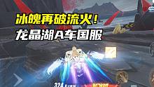 冰魄再破流火！龙晶湖A车国服1.36.22！