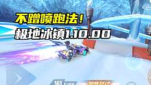 不蹭喷跑法！极地冰镇1.10.00