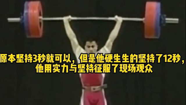 原本坚持3秒就可以，但是他硬生生的坚持了12秒，他用实力与坚持征服了现场观众