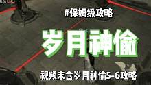 逆水寒手游心境：岁月神偷34保姆级攻略，视频末含56攻略！#逆水寒手游攻略 #逆水寒手游公测 #逆水