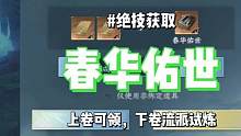 逆水寒手游全新绝技春华佑世获取方式来了！#逆水寒手游 #逆水寒手游公测 #逆水寒手游攻略 #逆水寒手