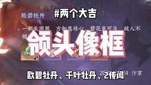 逆水寒手游两个大吉奇遇，领头像框！需解锁两个传闻触发 #逆水寒手游公测 #逆水寒手游攻略 #逆水寒手