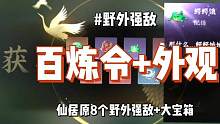 逆水寒手游新地图仙居原8个野外强敌和大宝箱坐标来了！可领百炼令饰品外观等奖励！#逆水寒手游公测 #逆