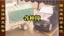 东北话搞笑配音，反复撞出来的停车位 #搞笑配音 #搞笑视频