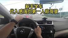 新手学车，代入感强的第一人称驾驶 #搞笑配音 #搞笑视频