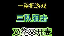 我没拳你，不代表我不会拳你#三指